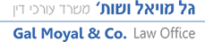 גל מויאל ושות - משרד עורכי דין